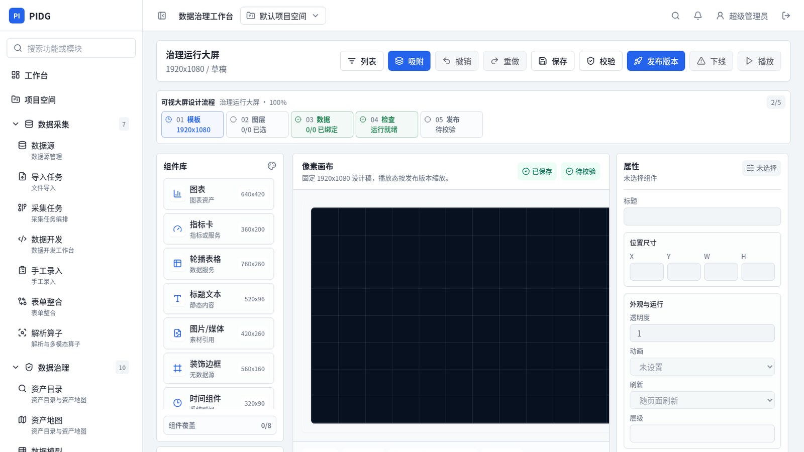 PIDG — 可视化大屏设计器